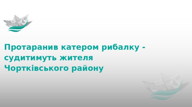 На Тернопільщині судитимуть водія катера за смерть рибалки