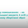 На Тернопільщині викрили мережу збувачів зброї