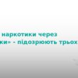 На Тернопільщині викрили наркоторговців із великою партією