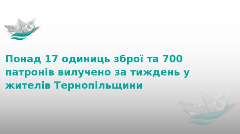 На Тернопільщині вилучили арсенал зброї та боєприпасів