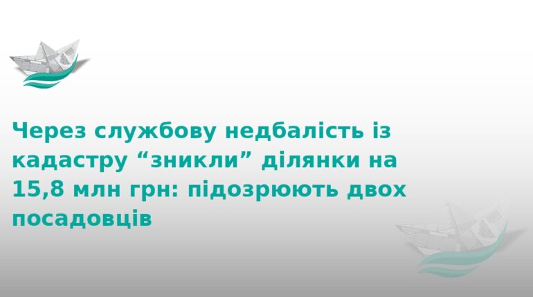 На Вінниччині через махінації зникли землі на 15,8 млн грн