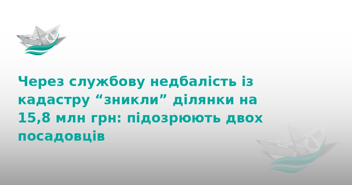 На Вінниччині через махінації зникли землі на 15,8 млн грн
