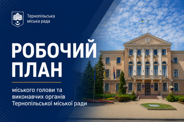 План заходів у Тернополі на вересень 2026 року