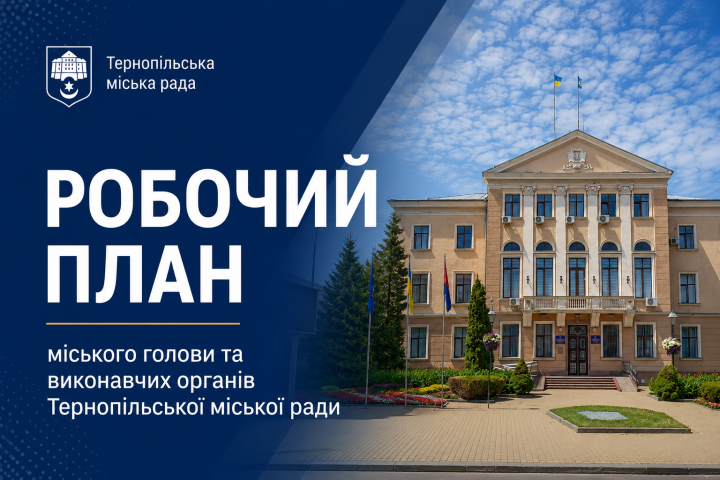 План заходів у Тернополі на вересень 2026 року
