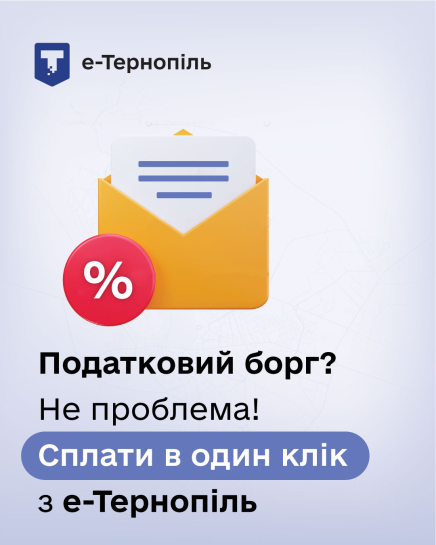 Податки через «е-Тернопіль»: понад 5500 успішних оплат