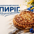 Пиріг Незалежності 2026: як тернополянам долучитися