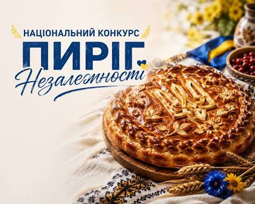 Пиріг Незалежності 2026: як тернополянам долучитися