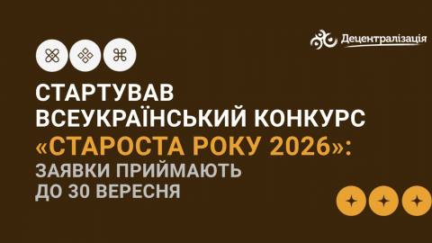 Староста року 2026: стартував всеукраїнський конкурс