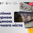 Стартував відбір на Резиденцію з управління спадщиною