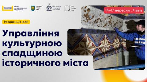 Стартував відбір на Резиденцію з управління спадщиною