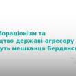 Судитимуть колаборанта з Бердянська за роботу на ФСБ