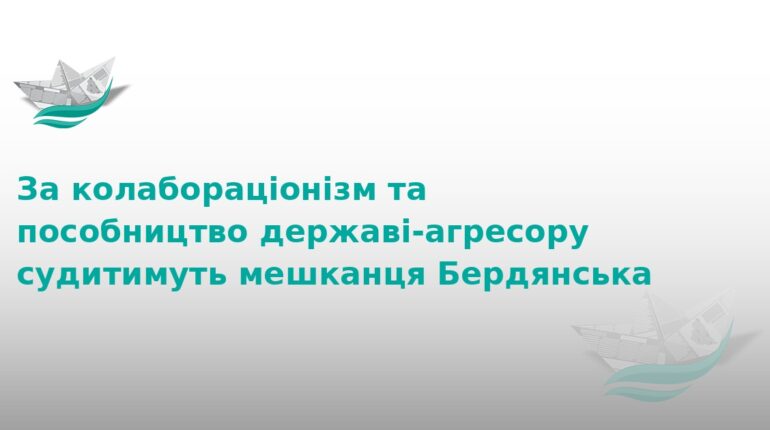 Судитимуть колаборанта з Бердянська за роботу на ФСБ