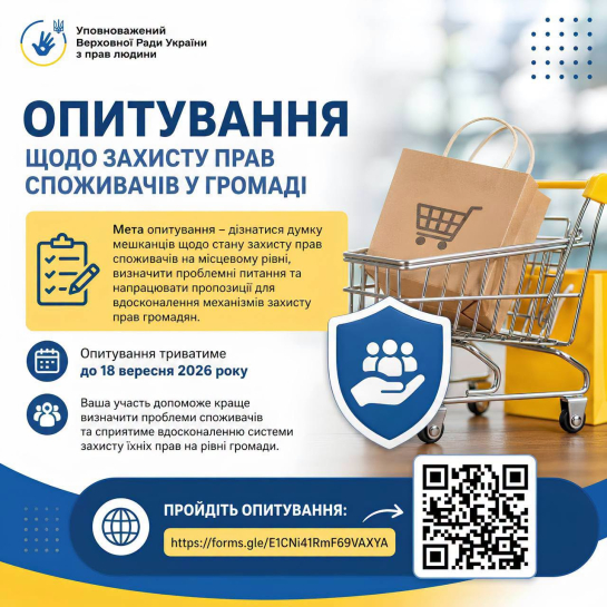 Тернополян запрошують оцінити захист прав споживачів