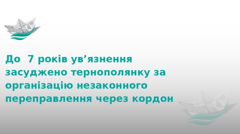 Тернополянка отримала 7 років тюрми за схему втечі за кордон