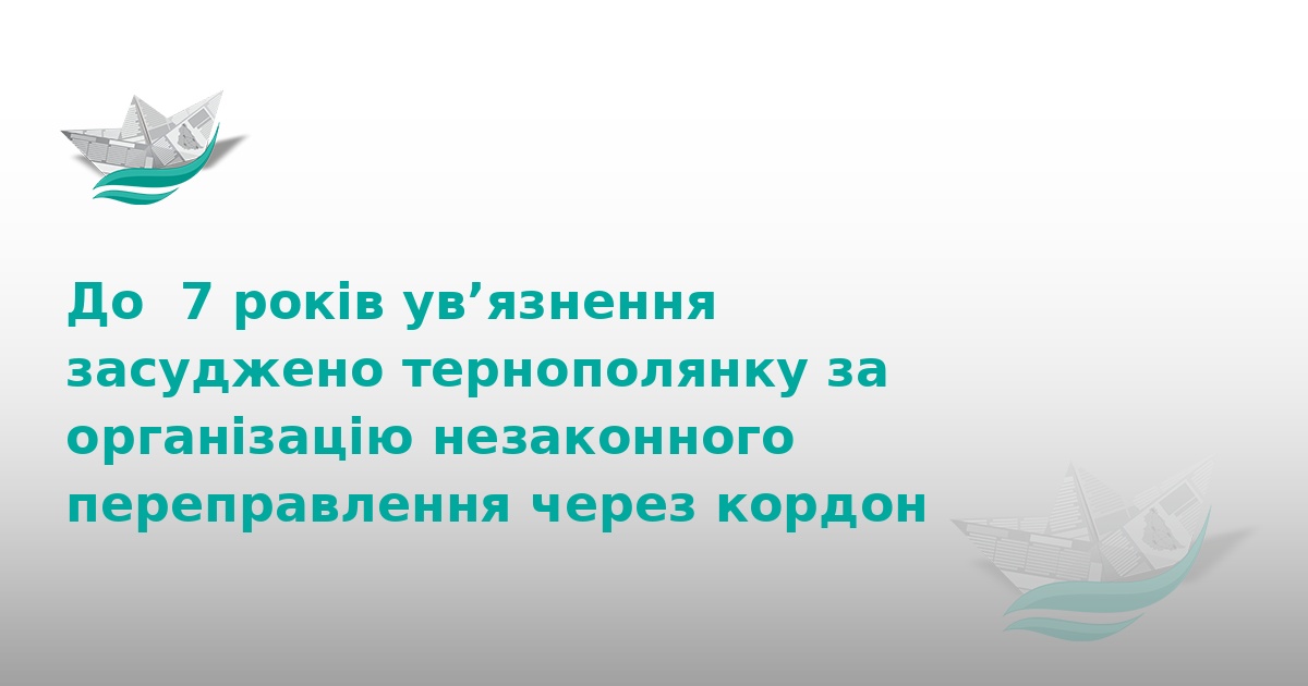 Тернополянка отримала 7 років тюрми за схему втечі за кордон