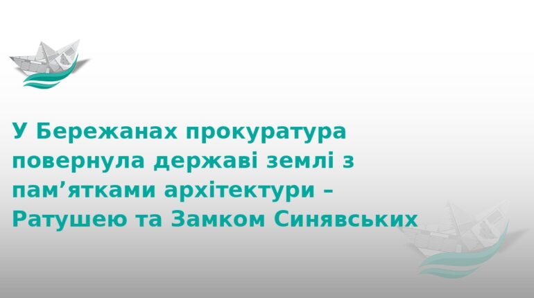 У Бережанах державі повернули землі з пам’ятками архітектури