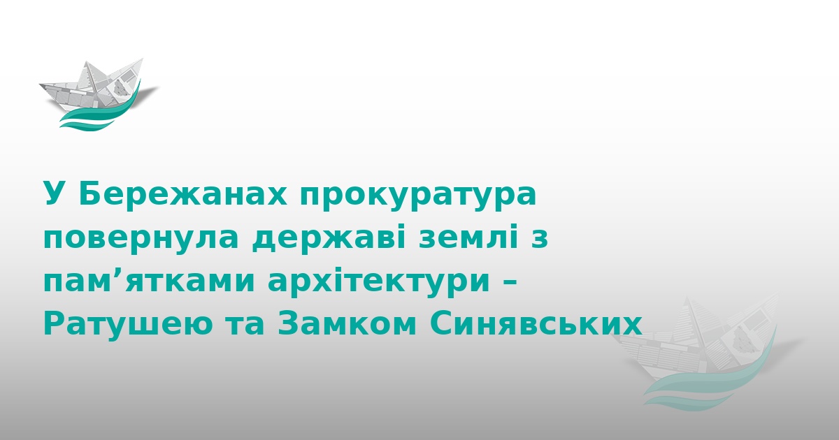 У Бережанах державі повернули землі з пам’ятками архітектури
