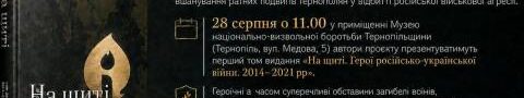 У Тернополі презентують «Книгу пам’яті» про героїв війни