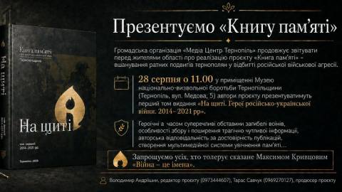 У Тернополі презентують «Книгу пам’яті» про героїв війни