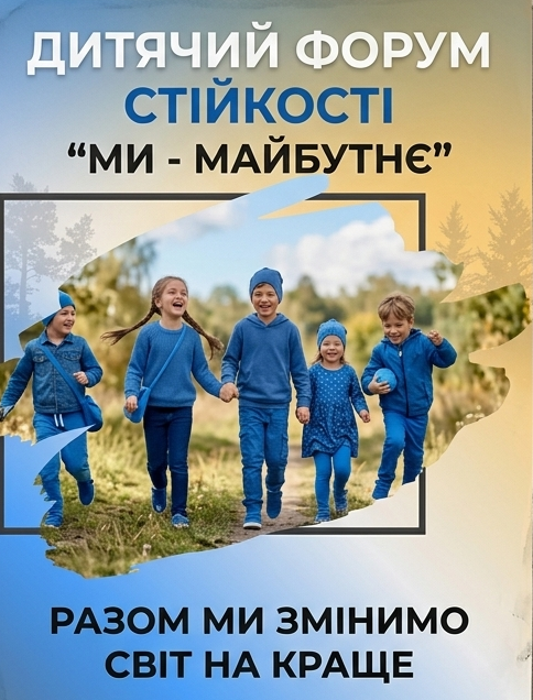 У Тернополі пройде дитячий форум стійкості «Ми - майбутнє»
