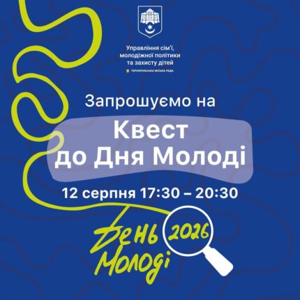 У Тернополі пройде масштабний Квест молодіжних ініціатив