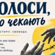 У Тернополі пройде поетична акція «Голоси, що чекають»