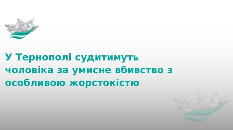 У Тернополі судитимуть чоловіка за жорстоке вбивство