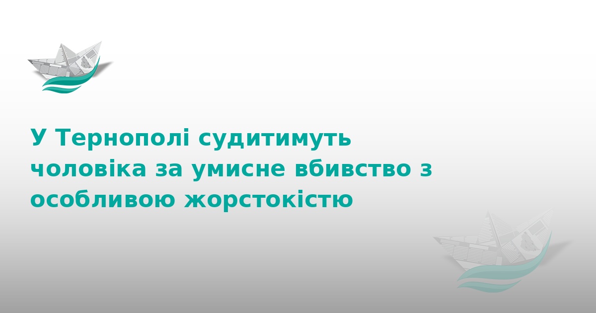 У Тернополі судитимуть чоловіка за жорстоке вбивство