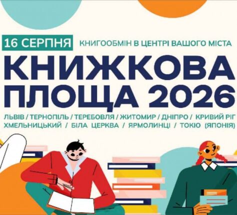 У Тернополі триває збір книг для масштабного книгообміну