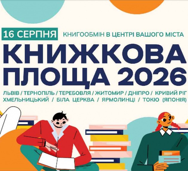 У Тернополі триває збір книг для масштабного книгообміну
