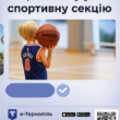 У Тернополі відкривають набір у секції баскетболу та волейболу