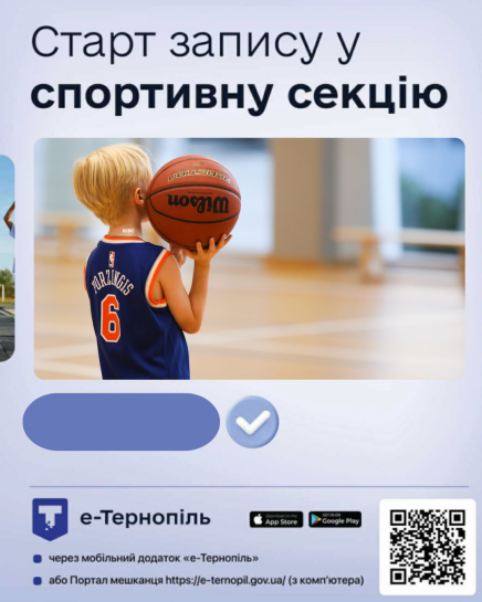 У Тернополі відкривають набір у секції баскетболу та волейболу