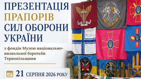 У Тернополі відкриють виставку бойових прапорів ЗСУ