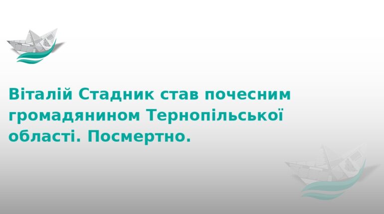 Віталій Стадник: почесний громадянин Тернопільщини посмертно