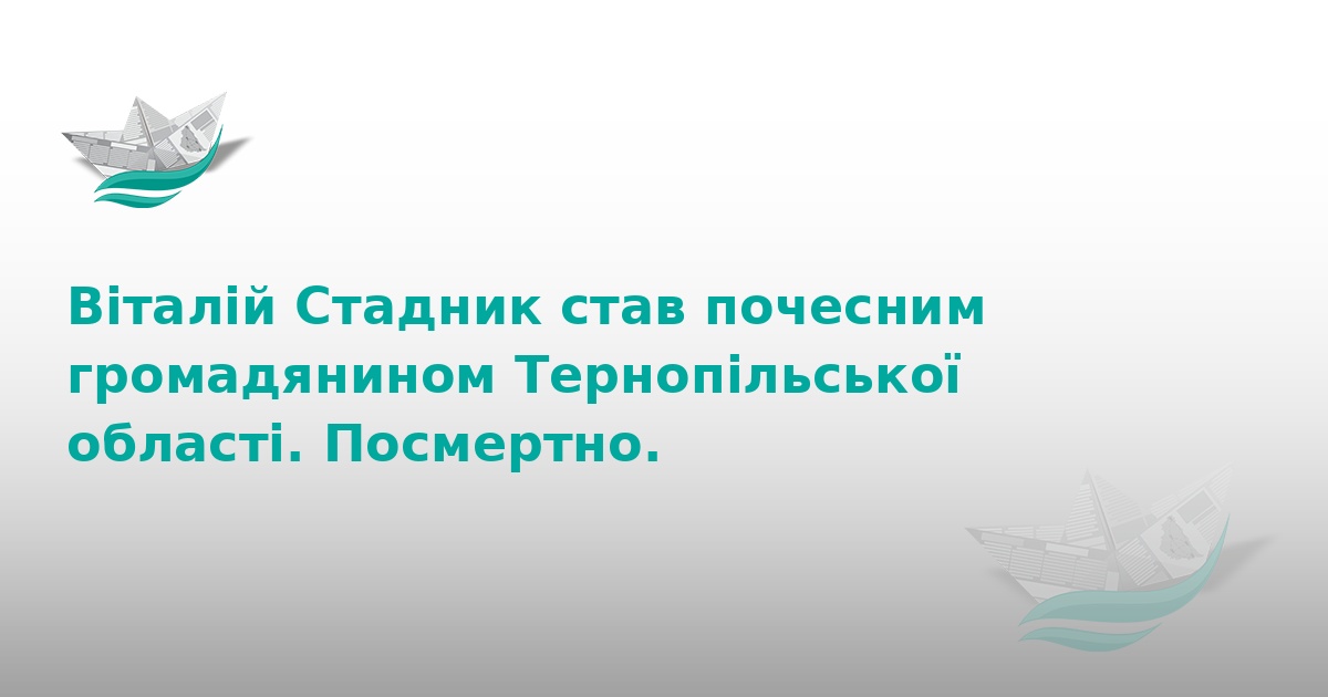 Віталій Стадник: почесний громадянин Тернопільщини посмертно