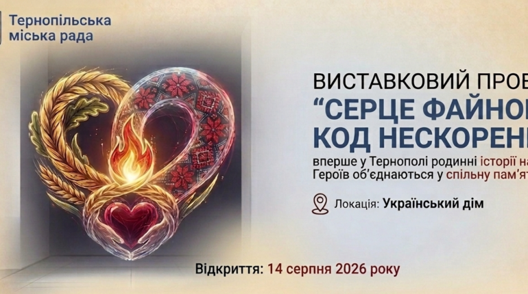 Виставка «Серце Файного»: вшанування пам’яті Героїв