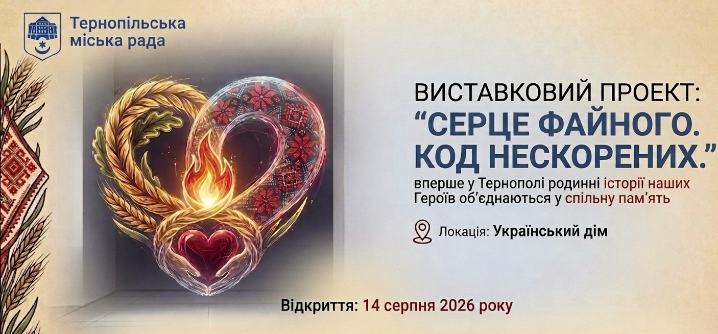 Виставка «Серце Файного»: вшанування пам’яті Героїв