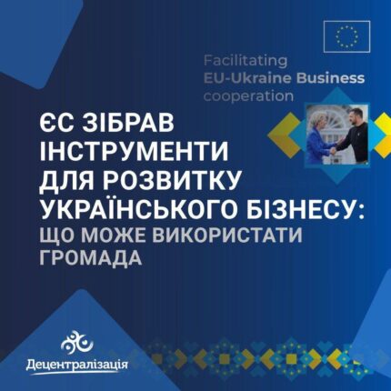 Як громадам залучити ресурси ЄС для розвитку бізнесу