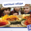 Як отримати картку для безкоштовного харчування у школах
