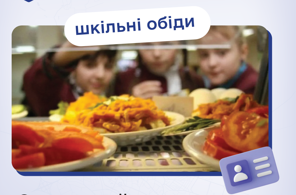 Як отримати картку для безкоштовного харчування у школах