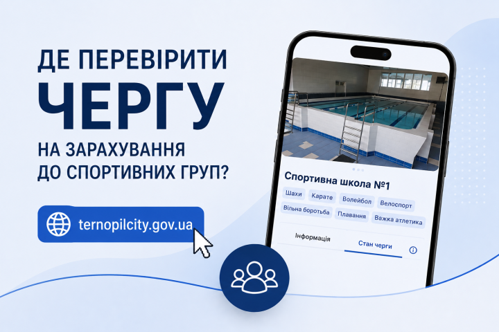 Як перевірити чергу до спортивних шкіл Тернополя