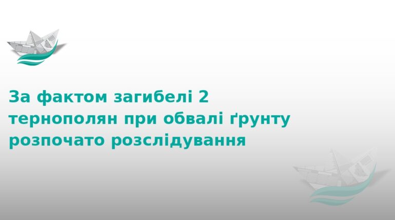 Загибель людей під час обвалу ґрунту у Тернополі