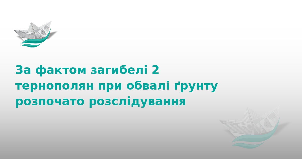 Загибель людей під час обвалу ґрунту у Тернополі