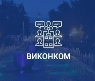 Засідання виконкому Тернопільської міськради: онлайн