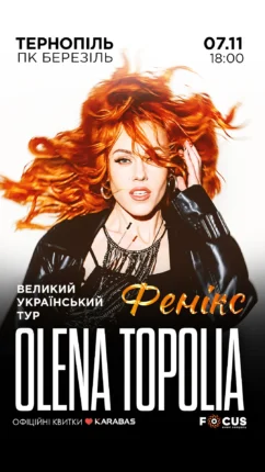 олена тополя