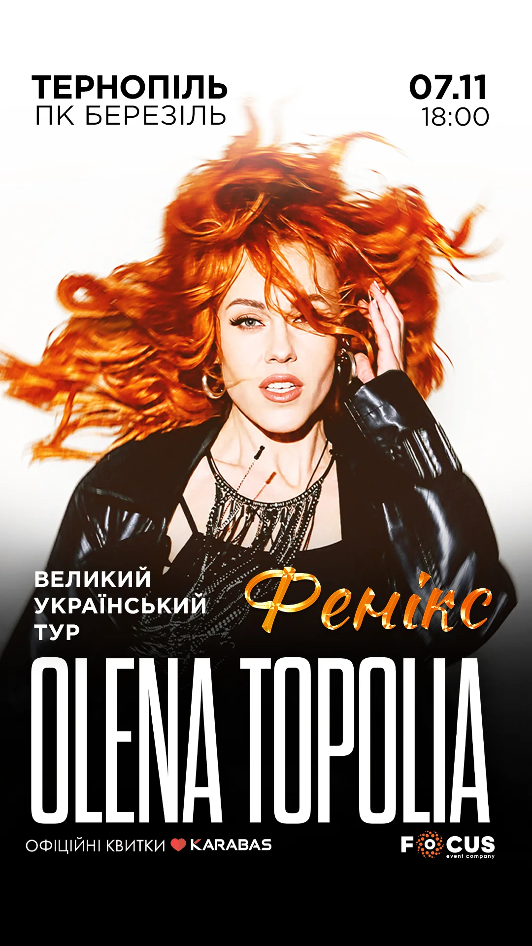 олена тополя