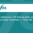 176 боїв за добу: ситуація на фронті від Генштабу