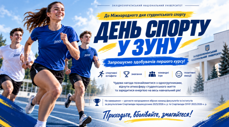 Спортивний старт для студентів: у ЗУНУ організовують масштабний День спорту для першокурсників
