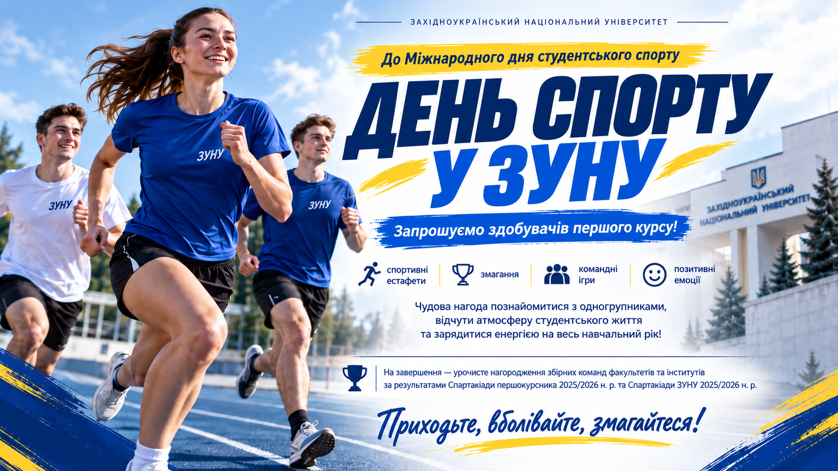 Спортивний старт для студентів: у ЗУНУ організовують масштабний День спорту для першокурсників