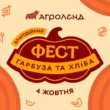 100 тонн гарбузів, мотопробіг та 4 тонни каші: В «Агроленді» на Тернопільщині відбудеться Благодійний фестиваль гарбуза та хліба